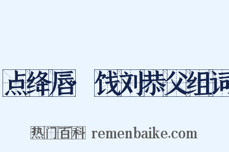 点绛唇·饯刘恭父组词是什么意思的图片